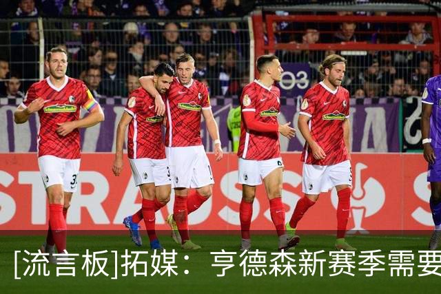 [流言板]拓媒：亨德森新赛季需要证明自己值得一份长期续约合同